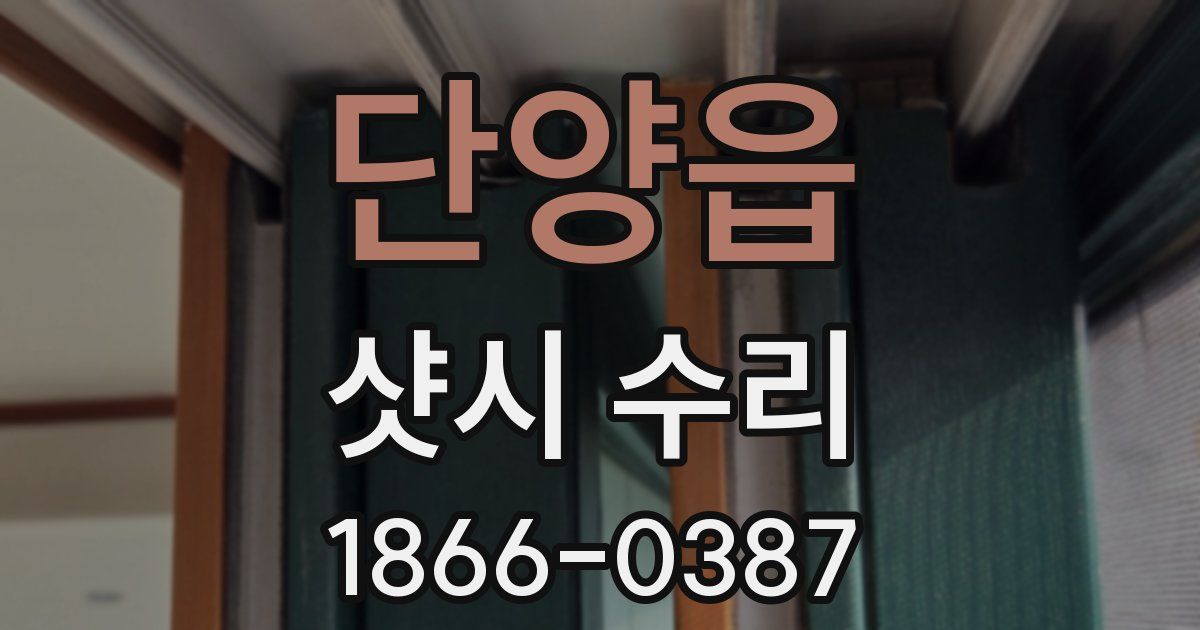 단양읍 샷시 수리