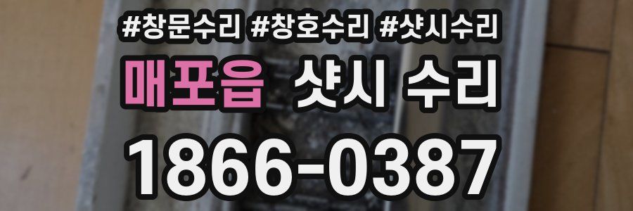 매포읍 샷시 수리