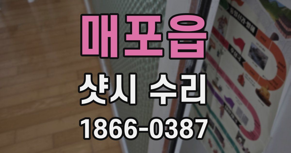 매포읍 샷시 수리