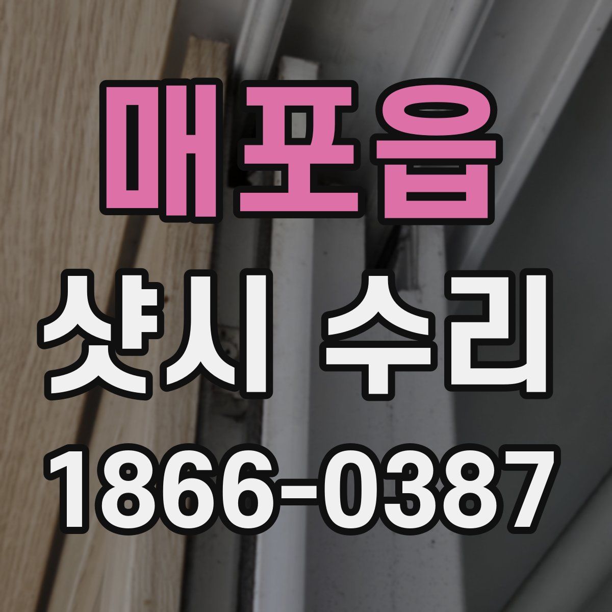 매포읍 샷시 수리