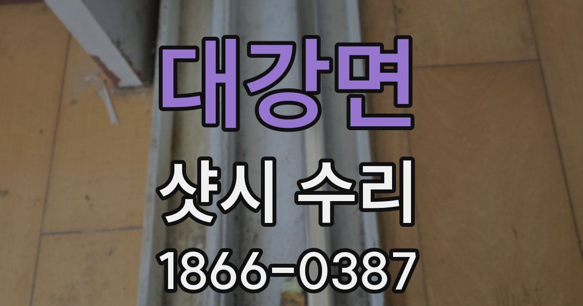 대강면 샷시 수리