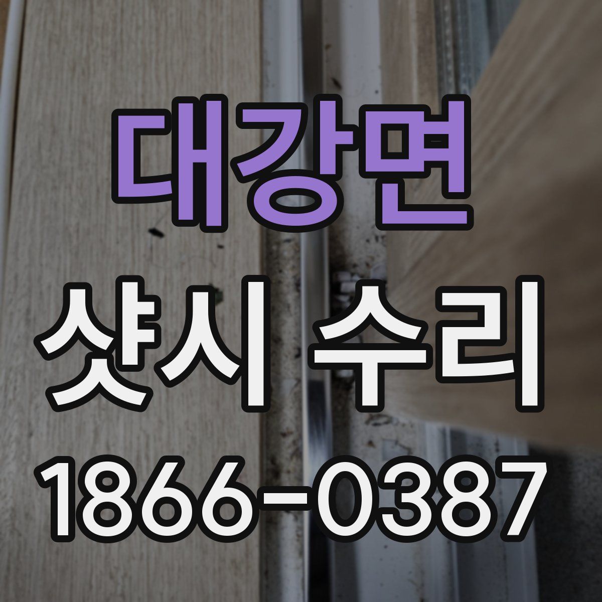 대강면 샷시 수리