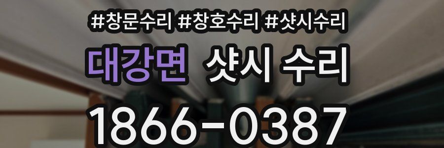 대강면 샷시 수리
