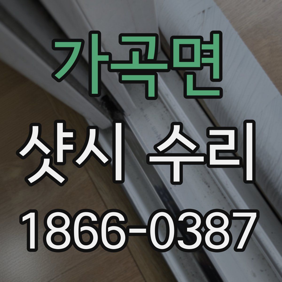 가곡면 샷시 수리