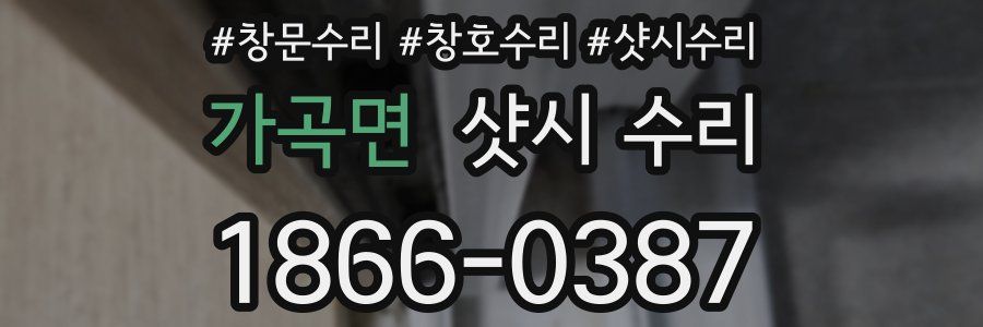 가곡면 샷시 수리
