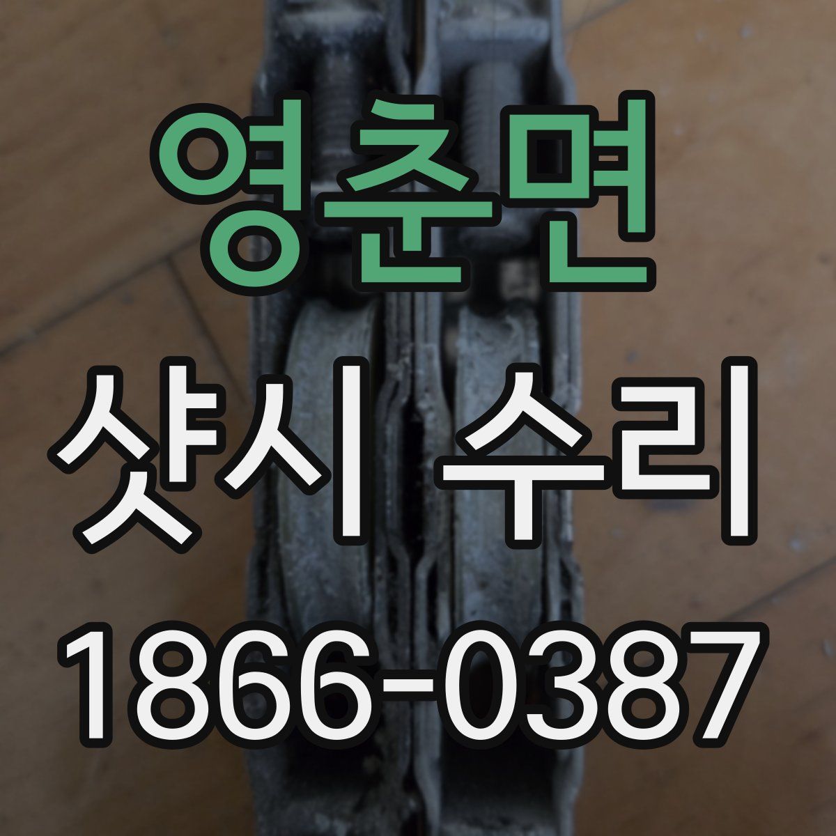 영춘면 샷시 수리