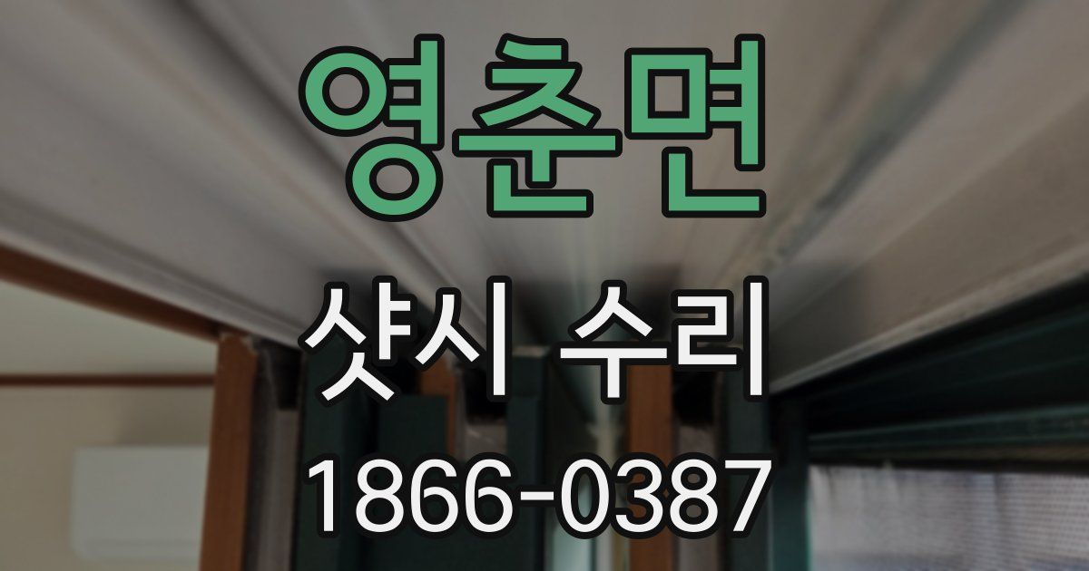 영춘면 샷시 수리