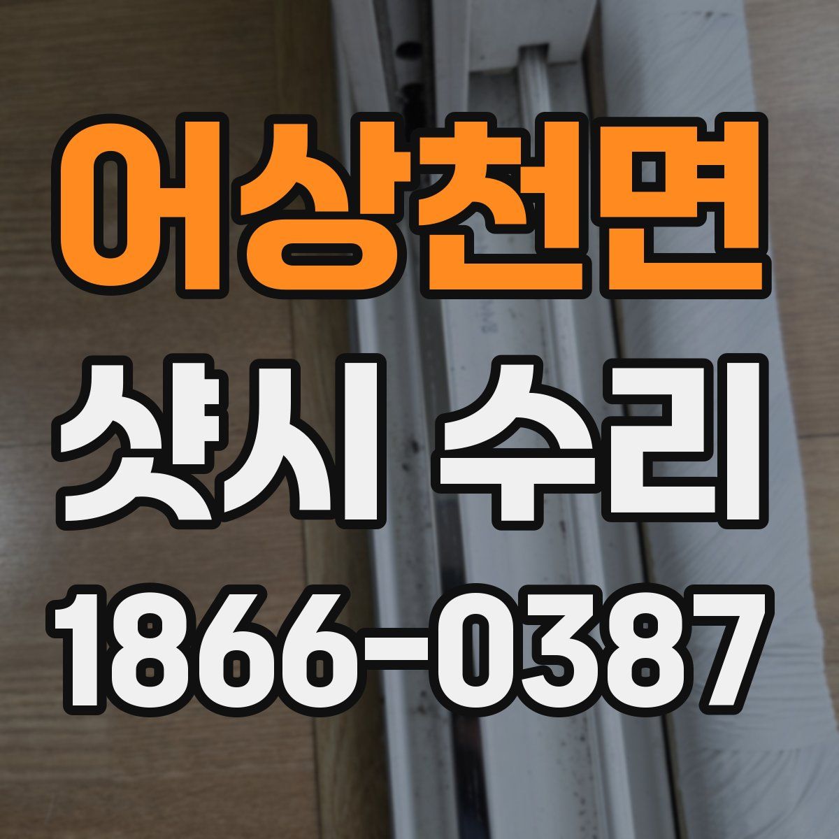 어상천면 샷시 수리