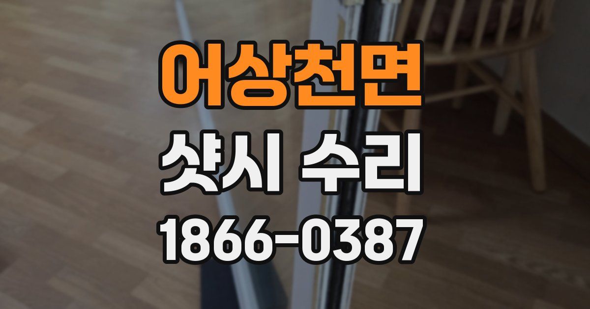 어상천면 샷시 수리