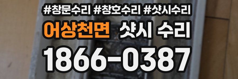 어상천면 샷시 수리