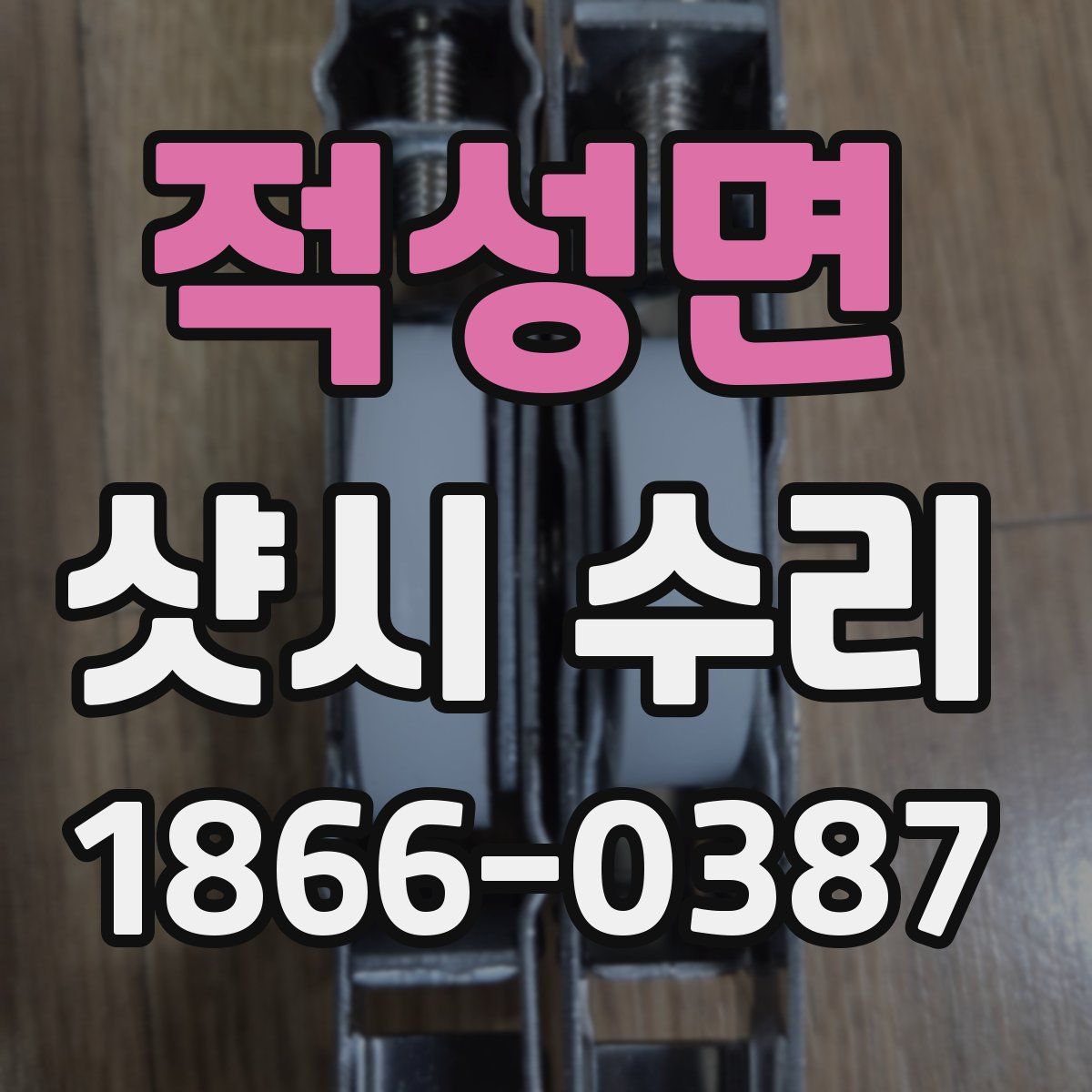적성면 샷시 수리