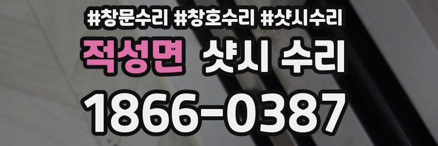 적성면 샷시 수리