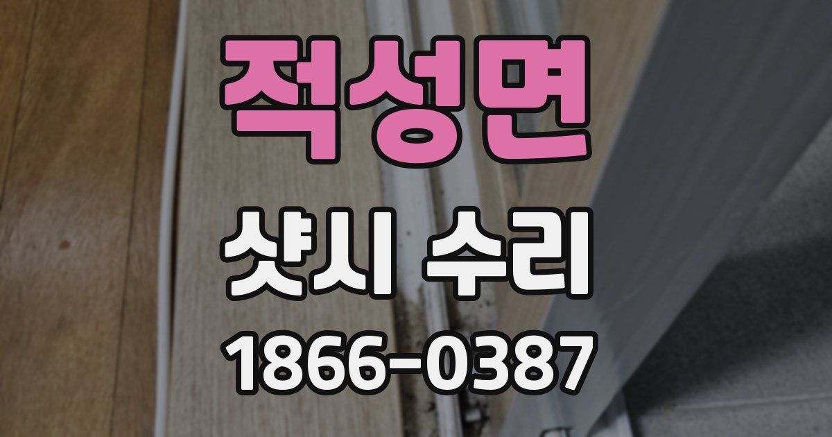 적성면 샷시 수리