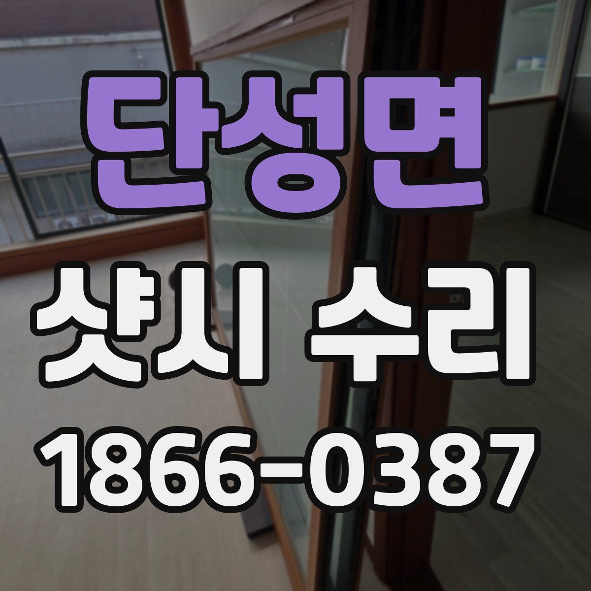 단성면 샷시 수리