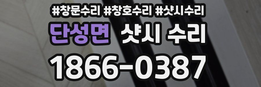 단성면 샷시 수리