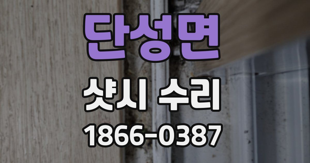 단성면 샷시 수리