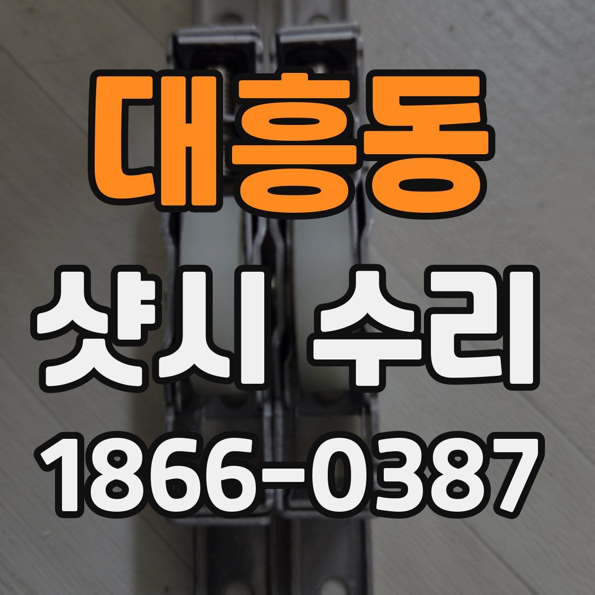 대흥동 샷시 수리