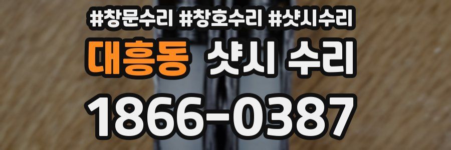 대흥동 샷시 수리