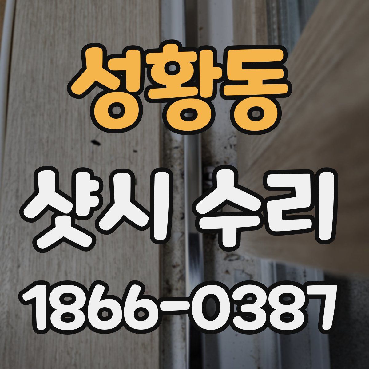 성황동 샷시 수리