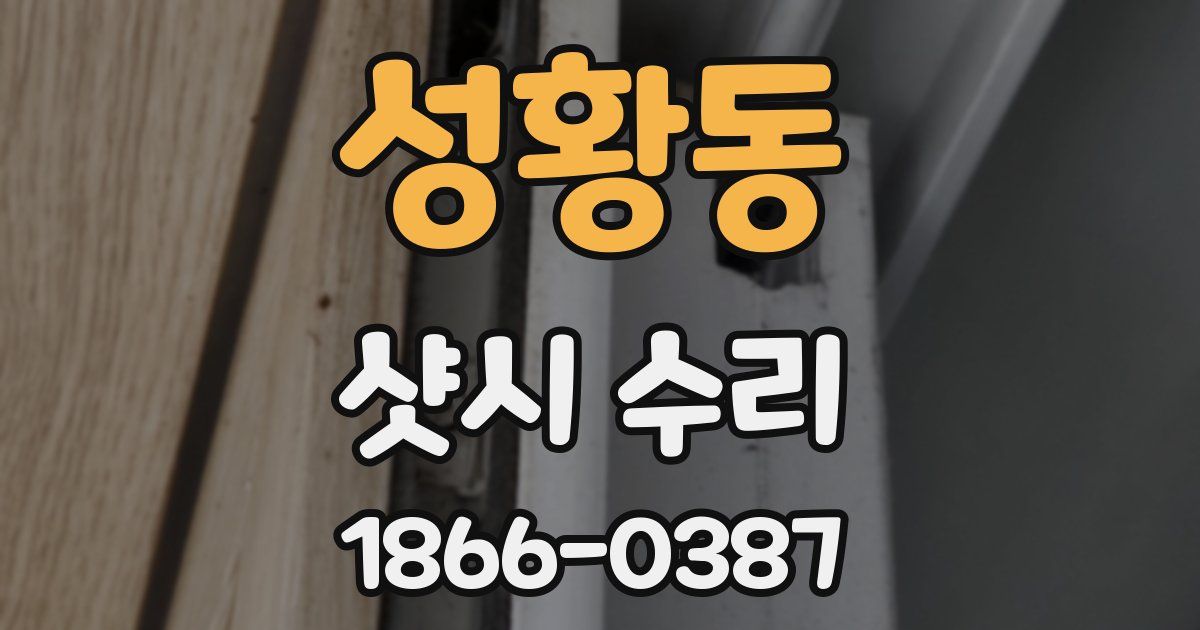 성황동 샷시 수리