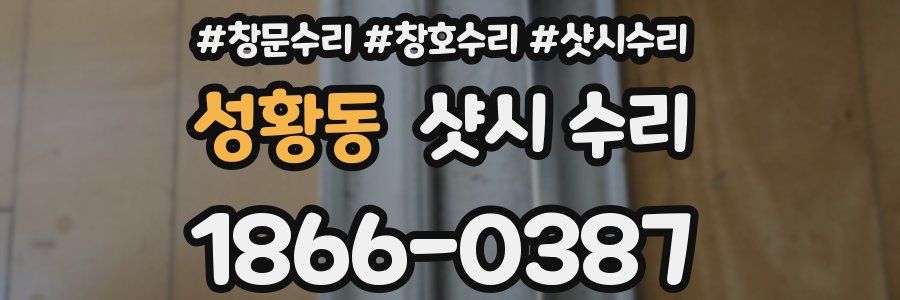 성황동 샷시 수리