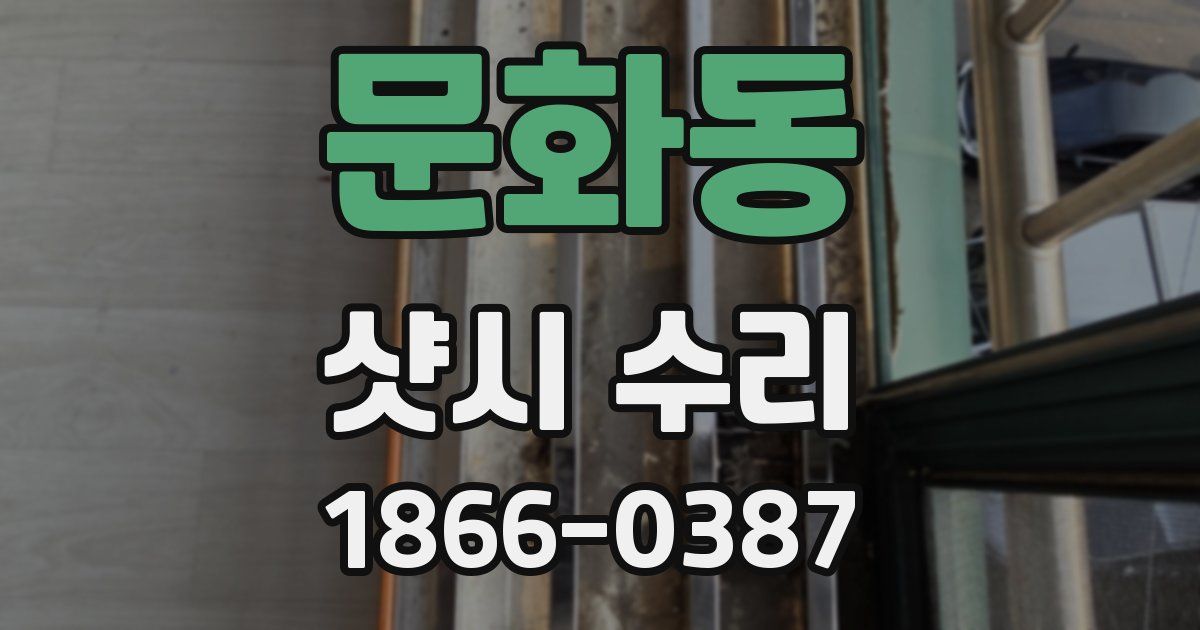 문화동 샷시 수리