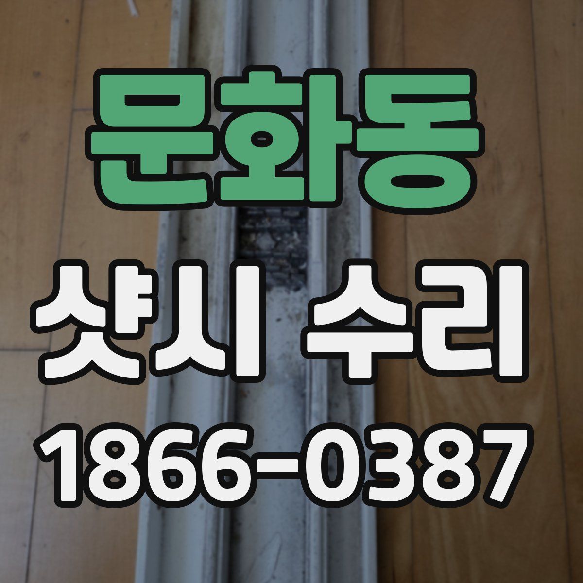 문화동 샷시 수리