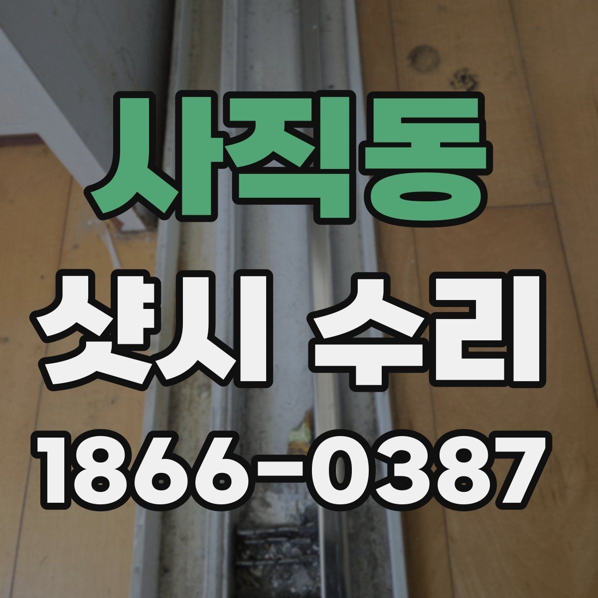 사직동 샷시 수리 후 틈새 관리가 중요한 이유