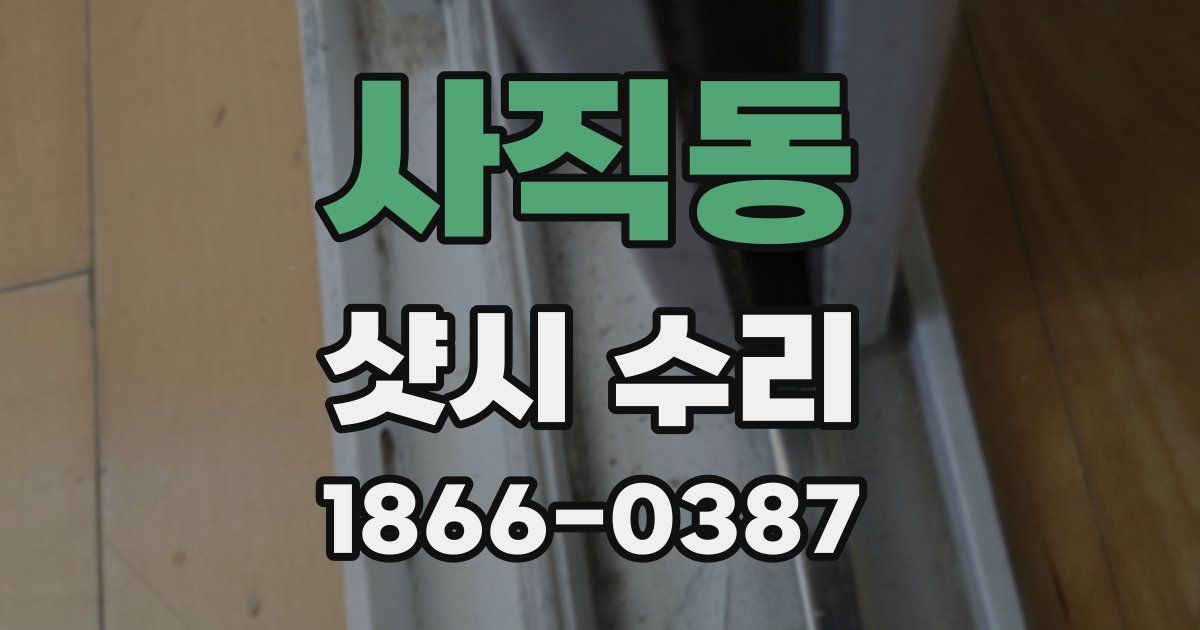 사직동 샷시 수리