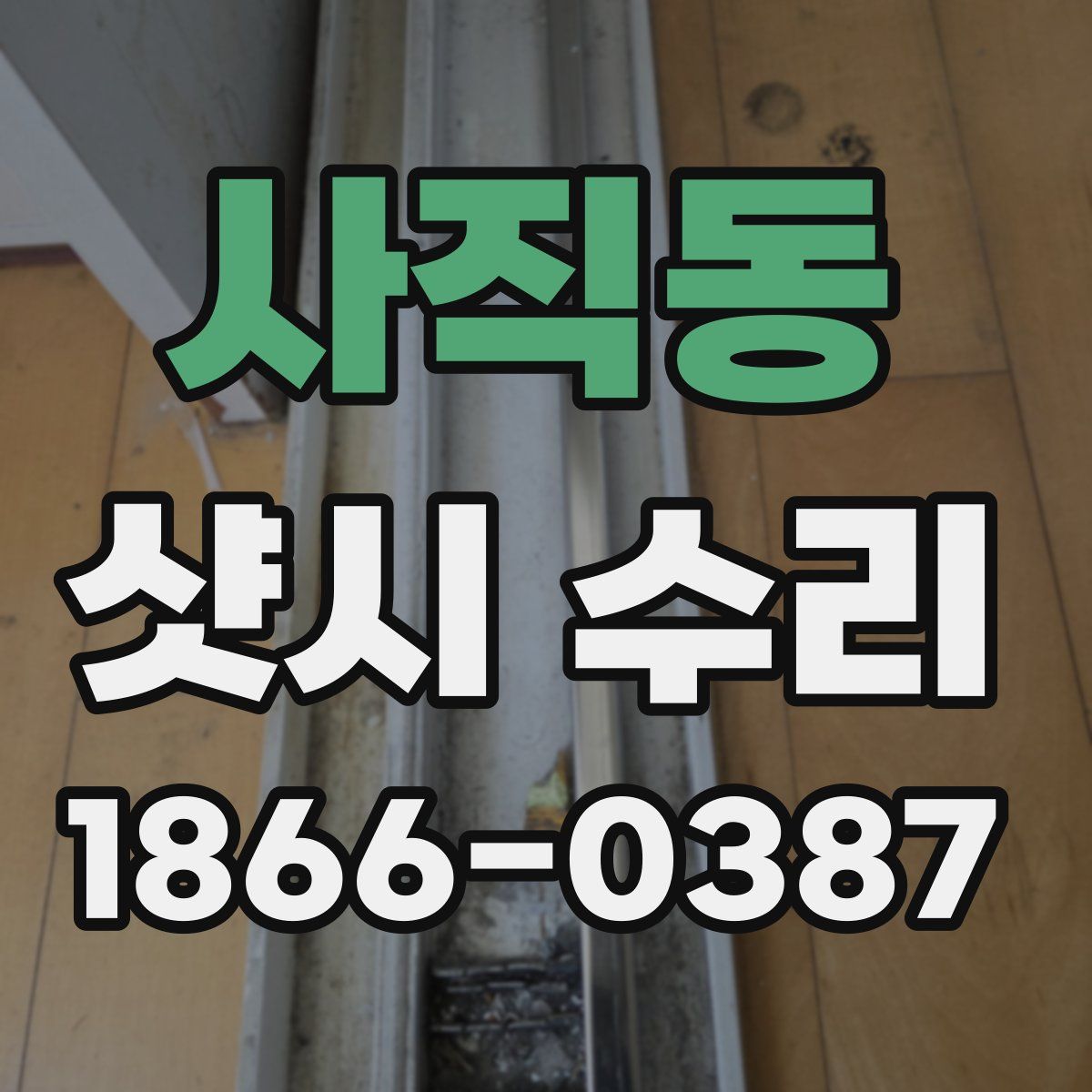 사직동 샷시 수리