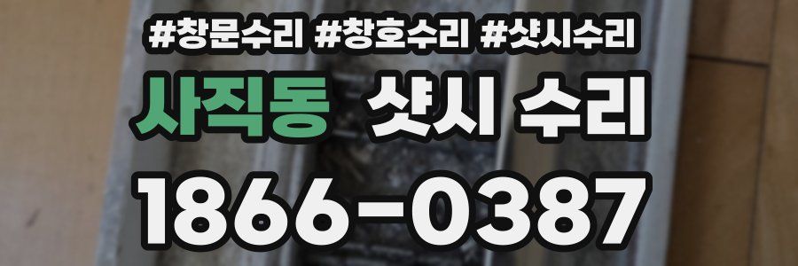 사직동 샷시 수리