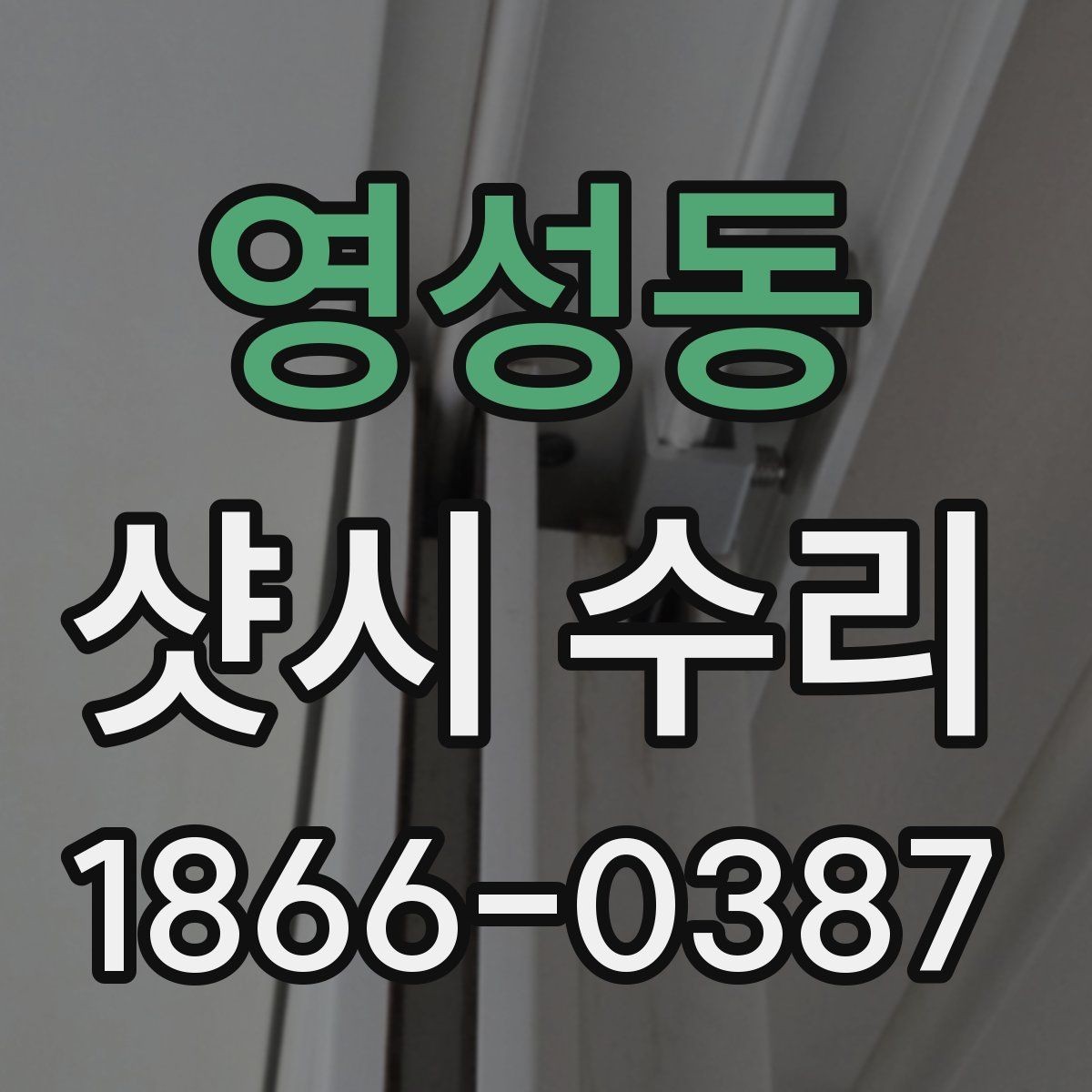 영성동 샷시 수리 일정 잡기 전에 볼 점