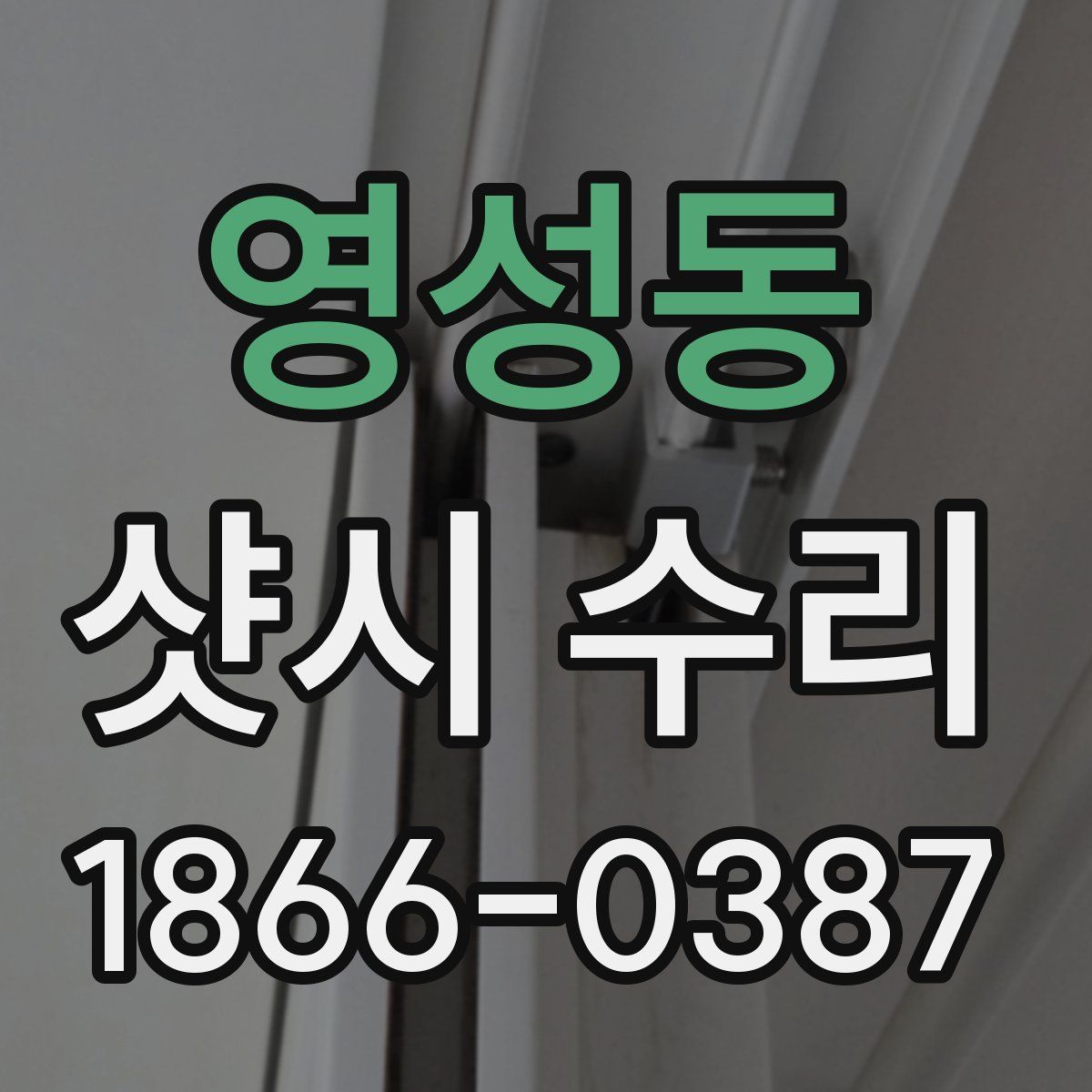 영성동 샷시 수리