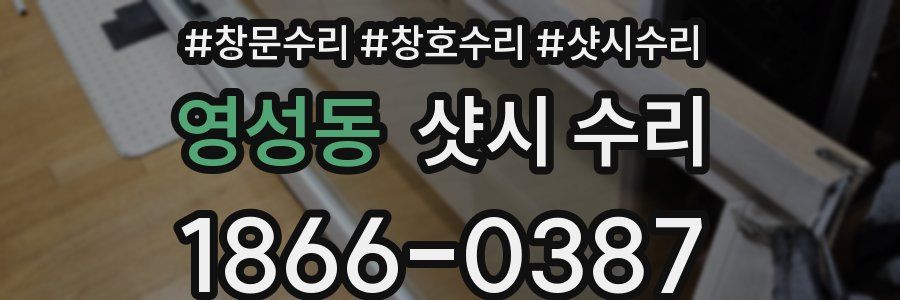 영성동 샷시 수리