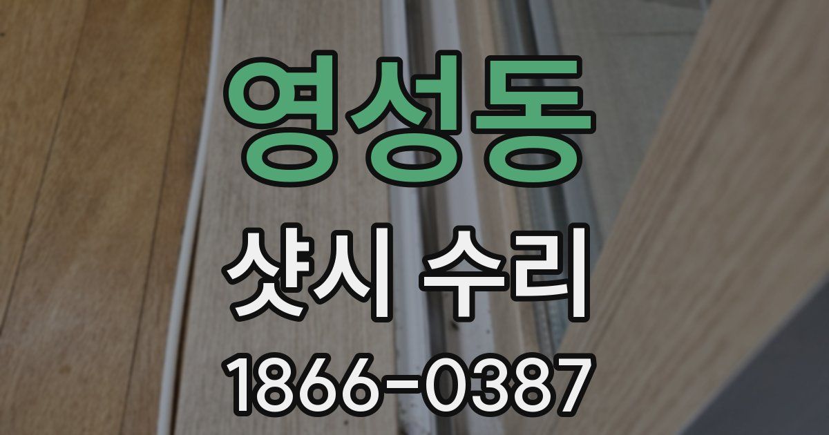 영성동 샷시 수리