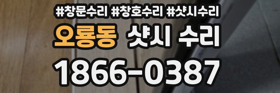 오룡동 샷시 수리