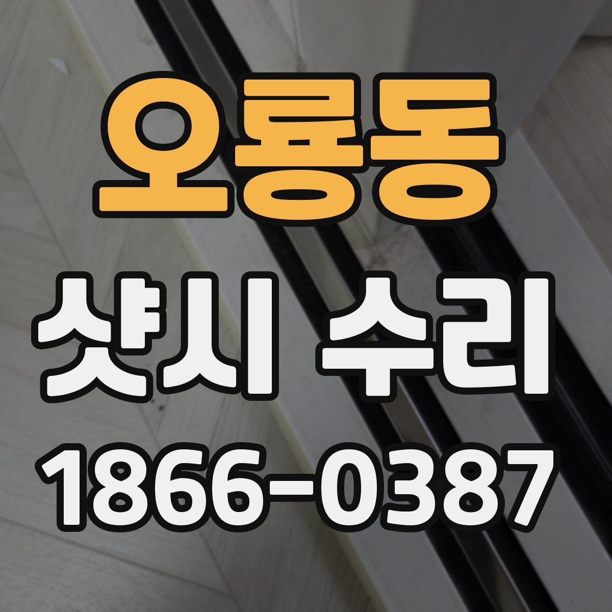 오룡동 샷시 수리