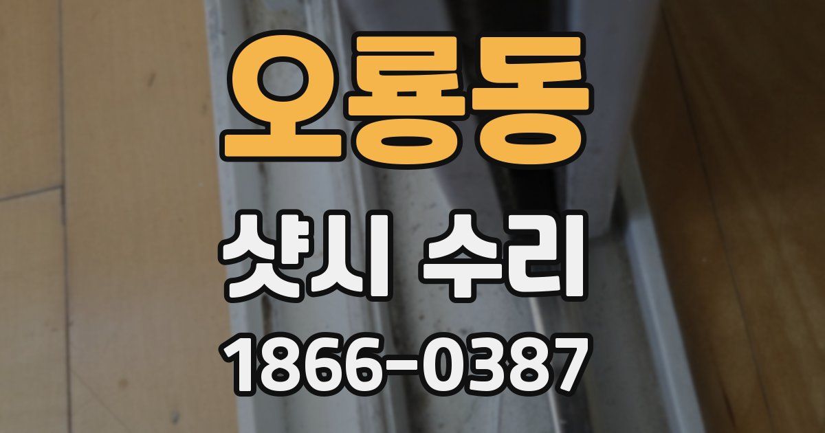 오룡동 샷시 수리