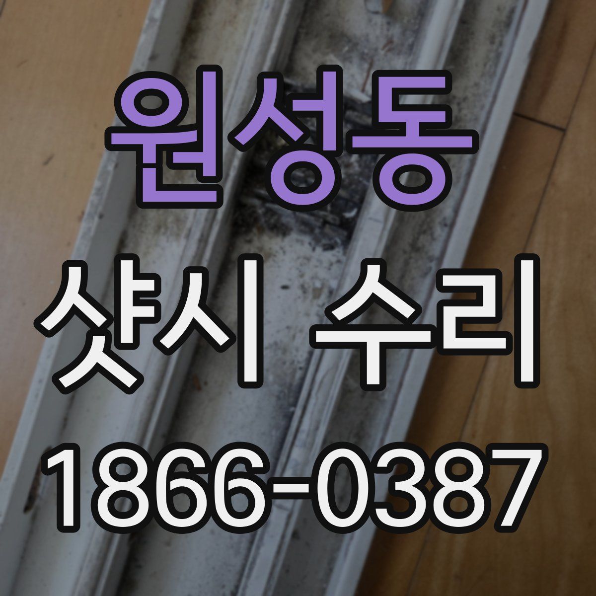 원성동 샷시 수리