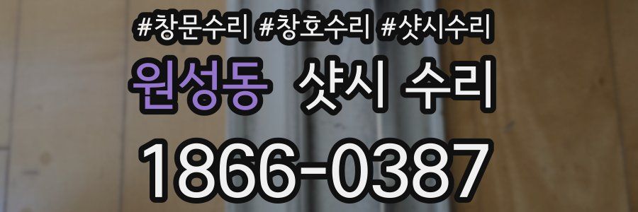 원성동 샷시 수리