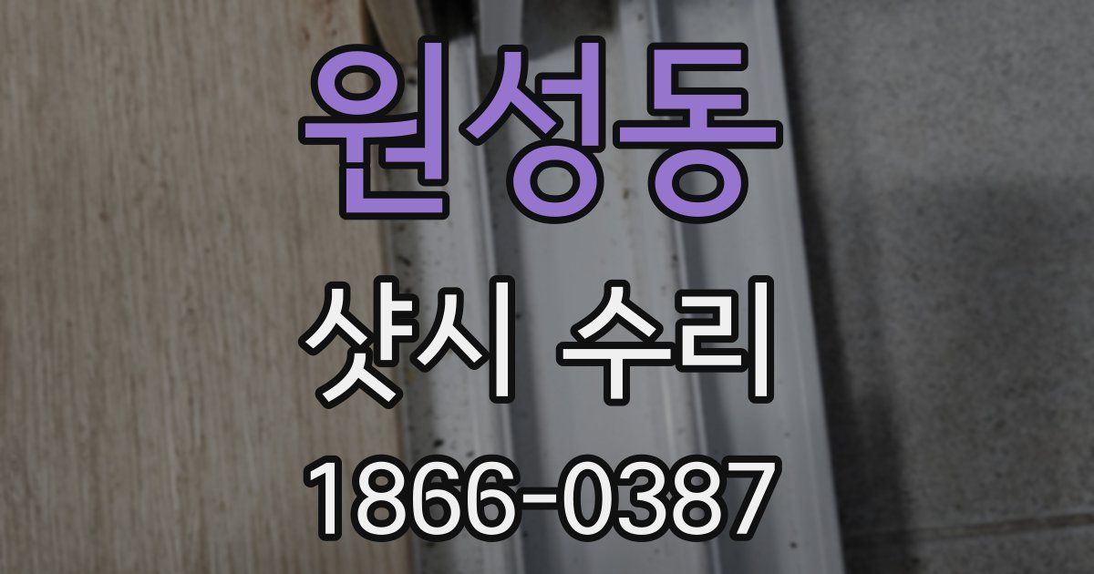 원성동 샷시 수리