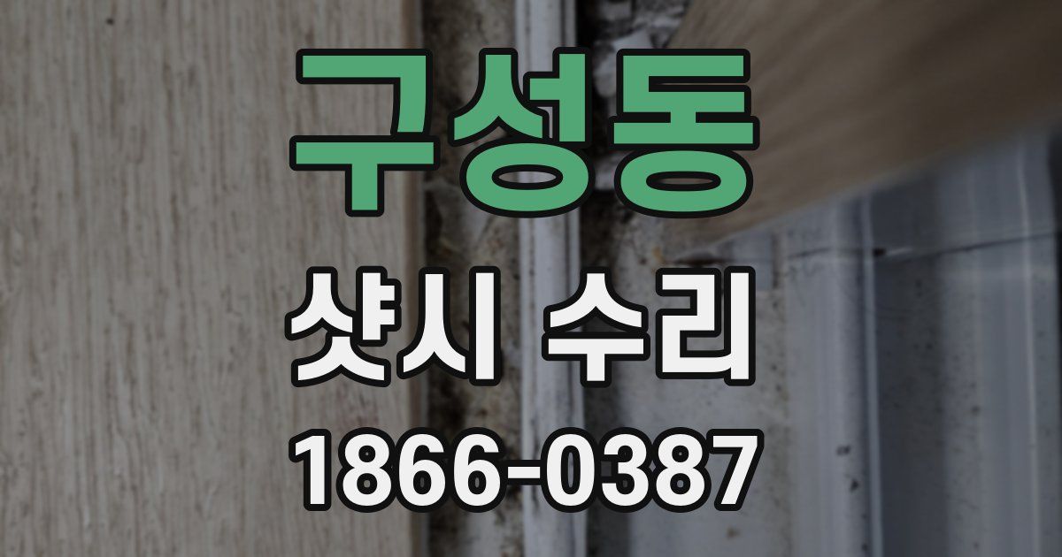 구성동 샷시 수리