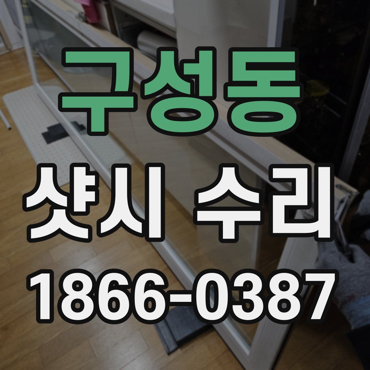 구성동 샷시 수리