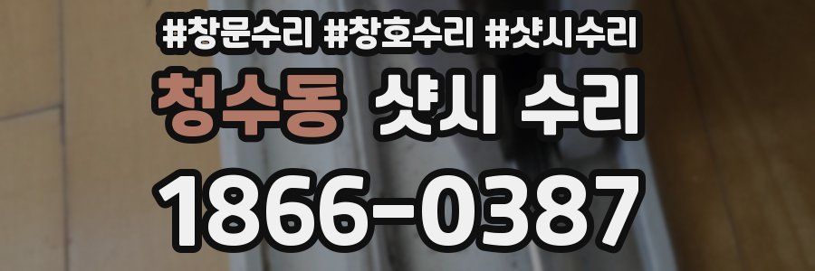 청수동 샷시 수리