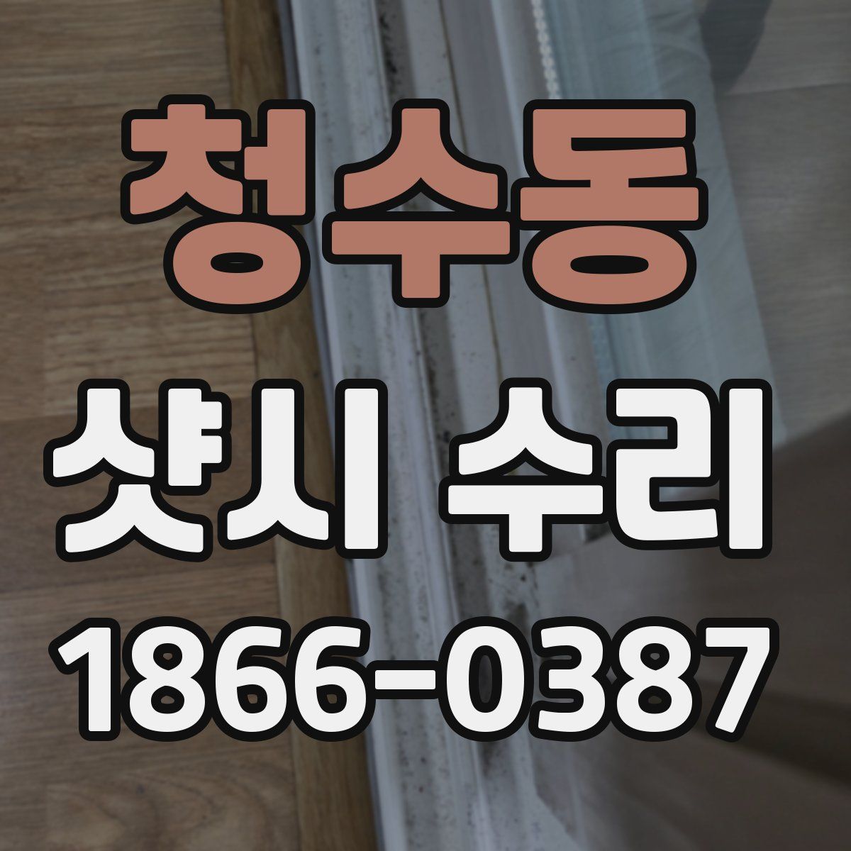 청수동 샷시 수리