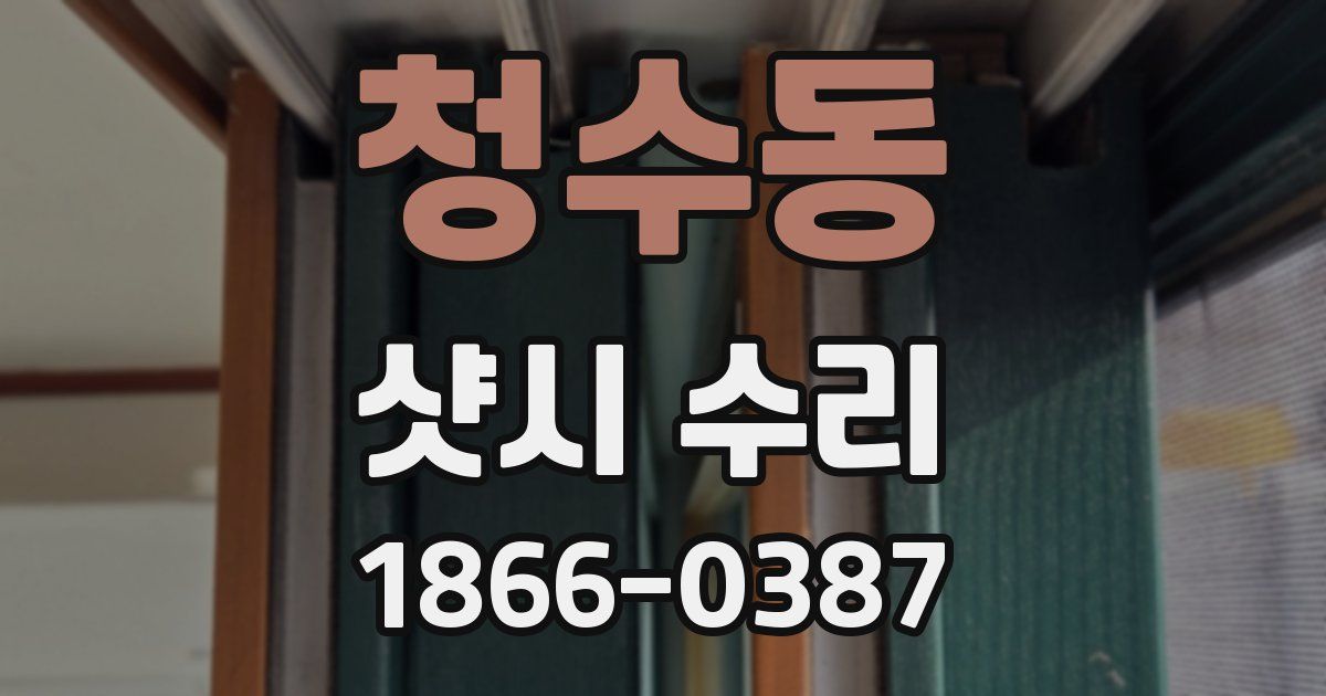 청수동 샷시 수리