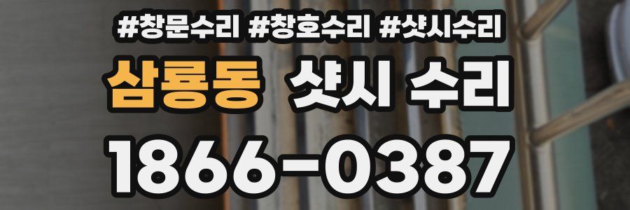 삼룡동 샷시 수리