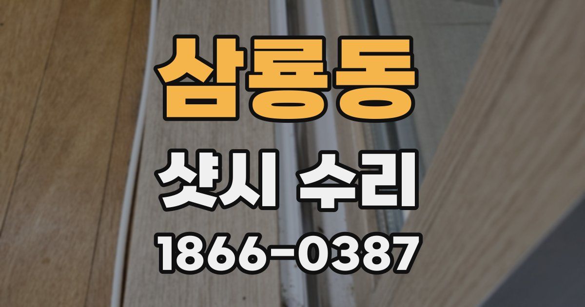 삼룡동 샷시 수리