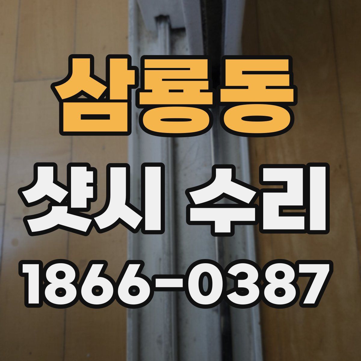 삼룡동 샷시 수리
