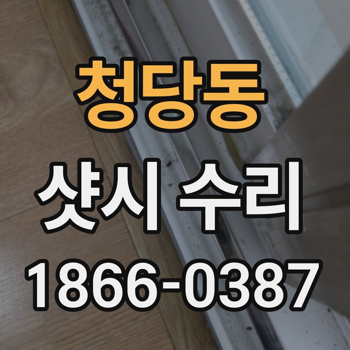 청당동 샷시 수리